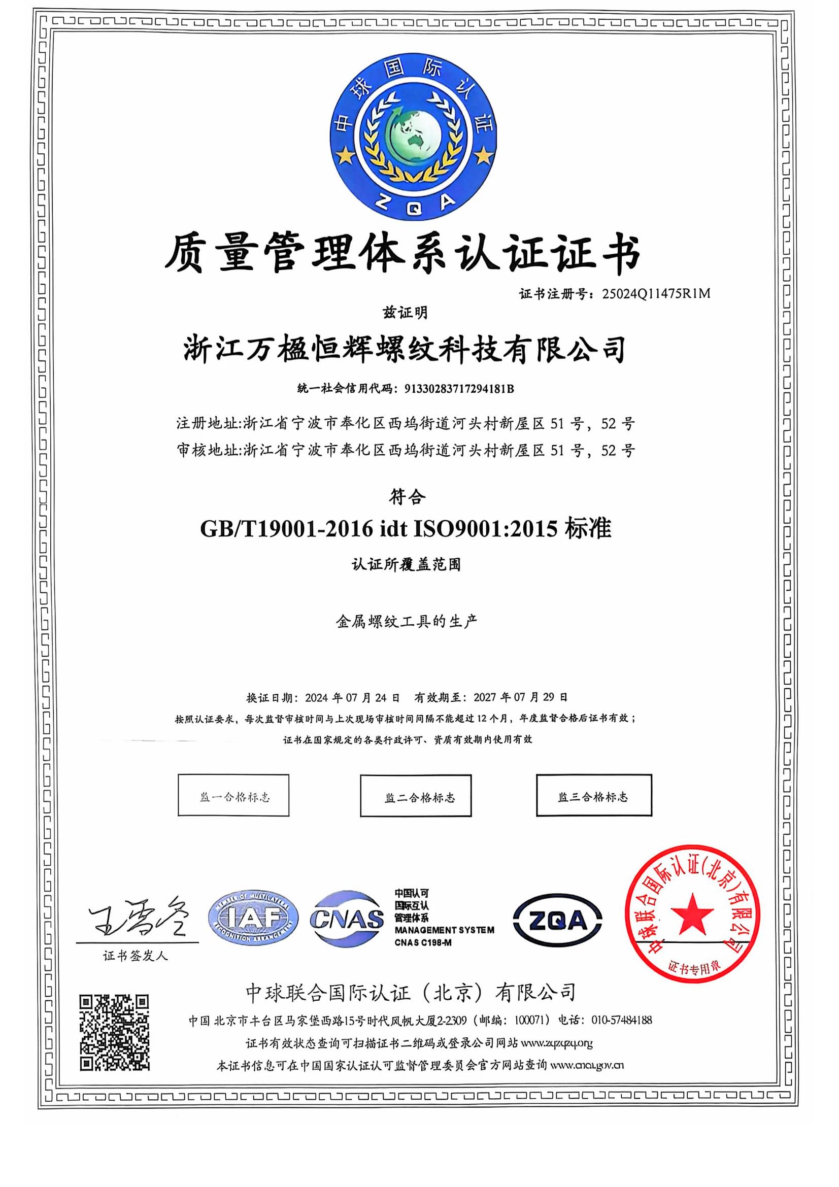 質(zhì)量管理體系認(rèn)證證書